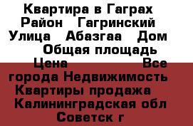 Квартира в Гаграх › Район ­ Гагринский › Улица ­ Абазгаа › Дом ­ 57/2 › Общая площадь ­ 56 › Цена ­ 3 000 000 - Все города Недвижимость » Квартиры продажа   . Калининградская обл.,Советск г.